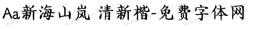 Aa新海山岚 清新楷字体转换